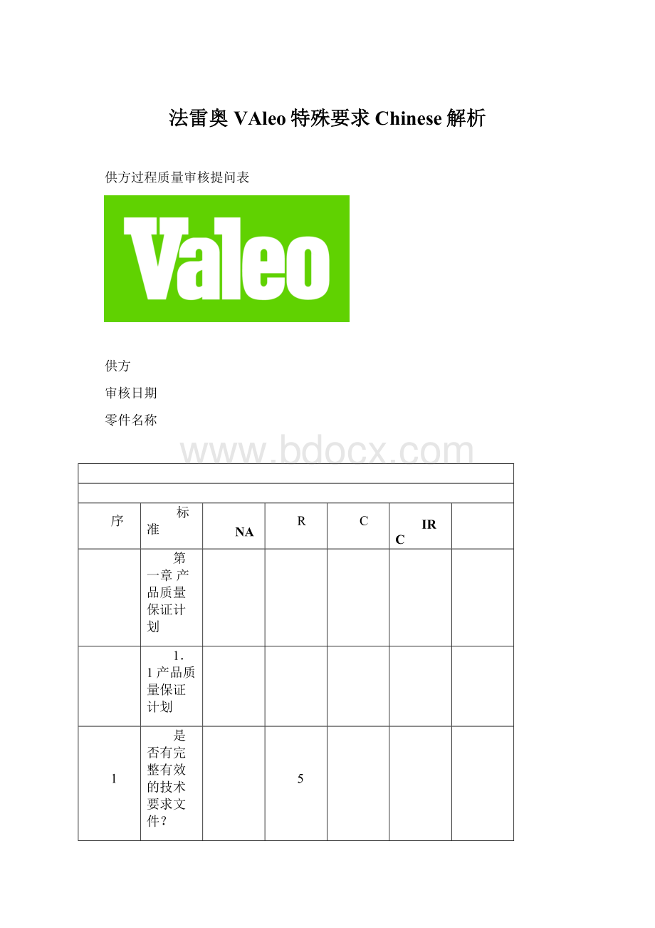 法雷奥VAleo特殊要求Chinese解析Word格式.docx_第1页