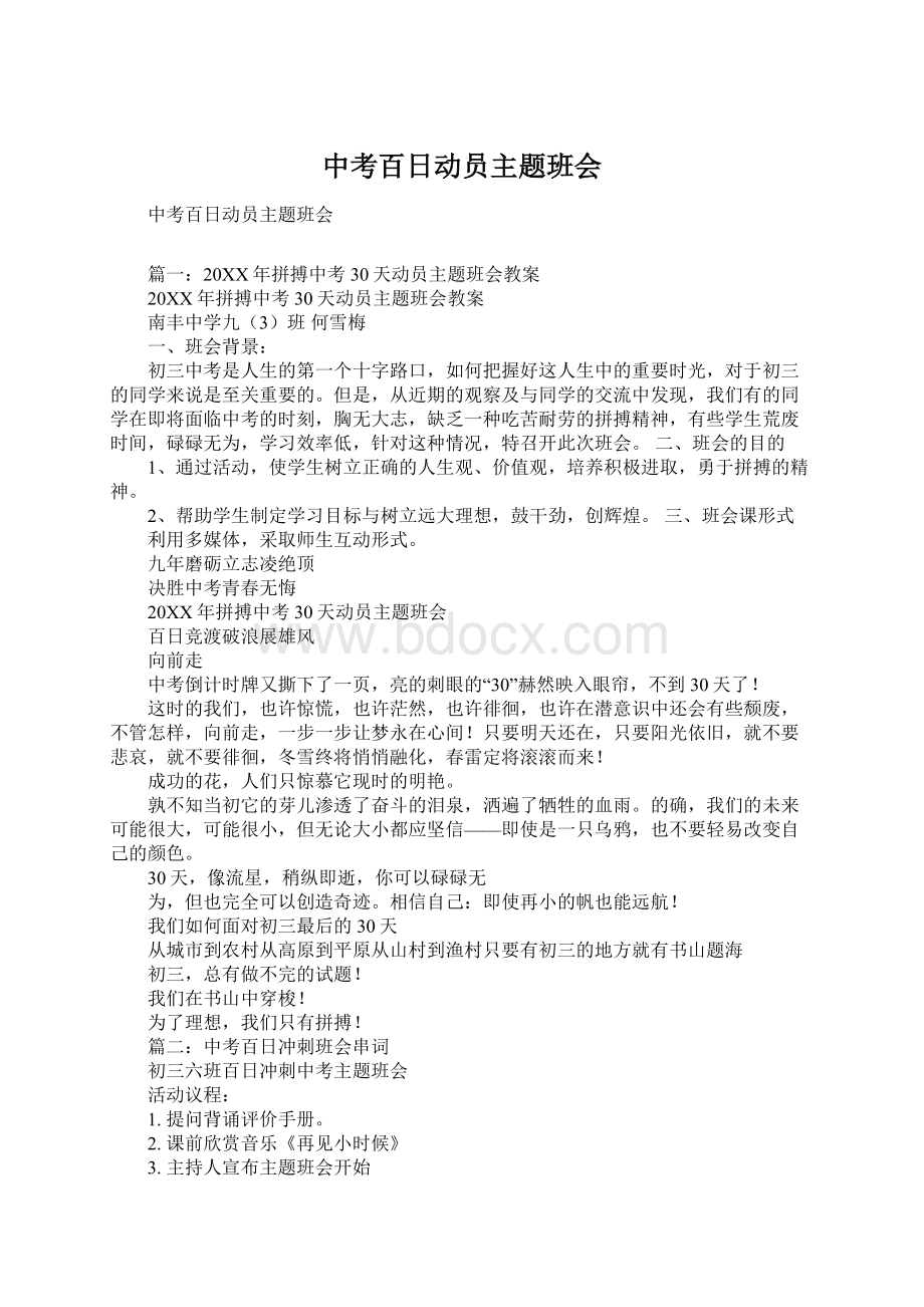 中考百日动员主题班会文档格式.docx_第1页