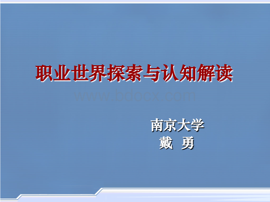 职业世界探索与认知解读5PPT文档格式.ppt