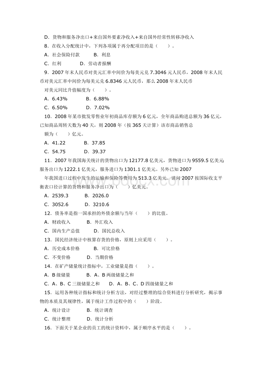 2007中级统计师统计工作实务考试真题_精品文档Word格式.doc_第2页