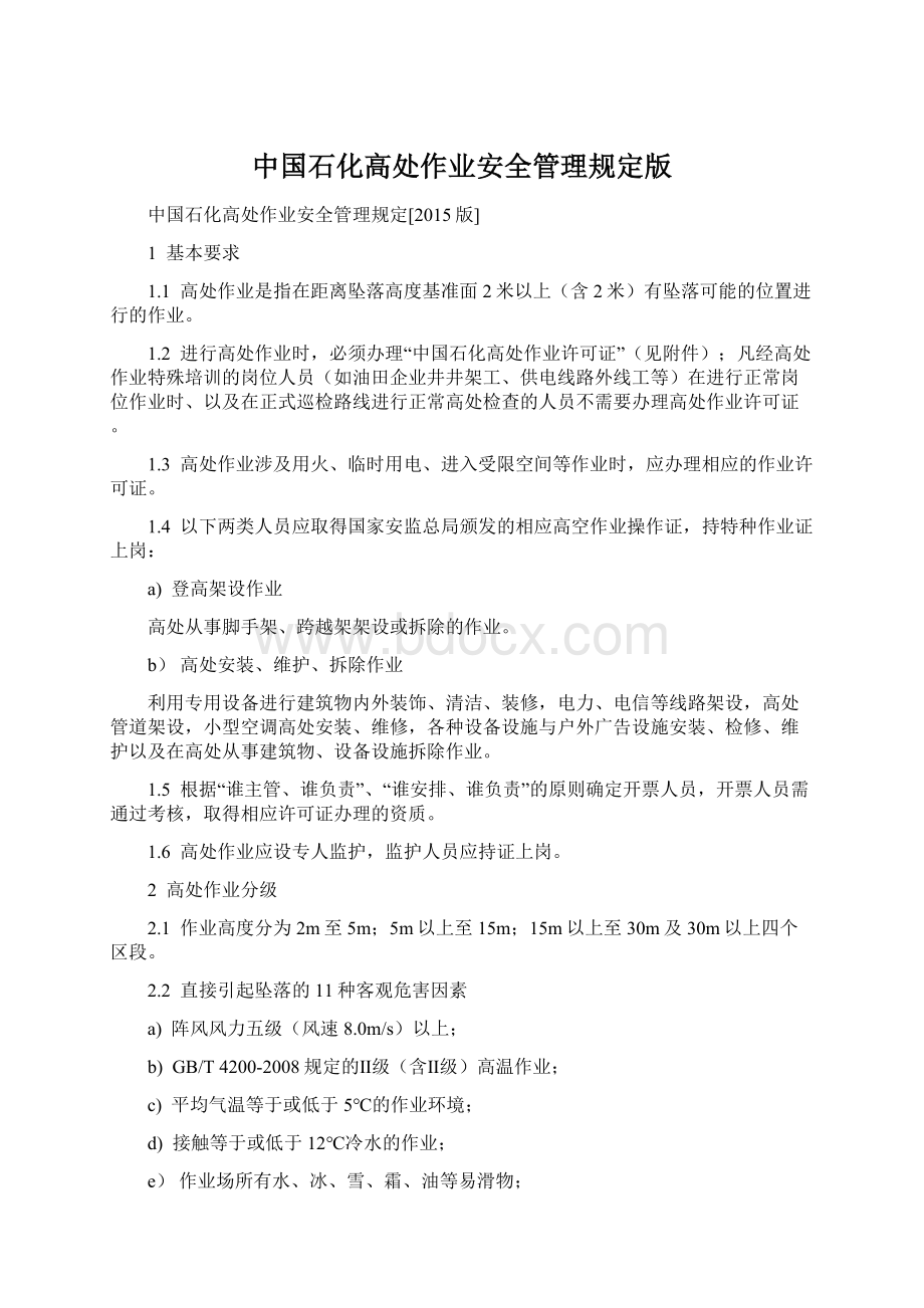 中国石化高处作业安全管理规定版Word格式文档下载.docx