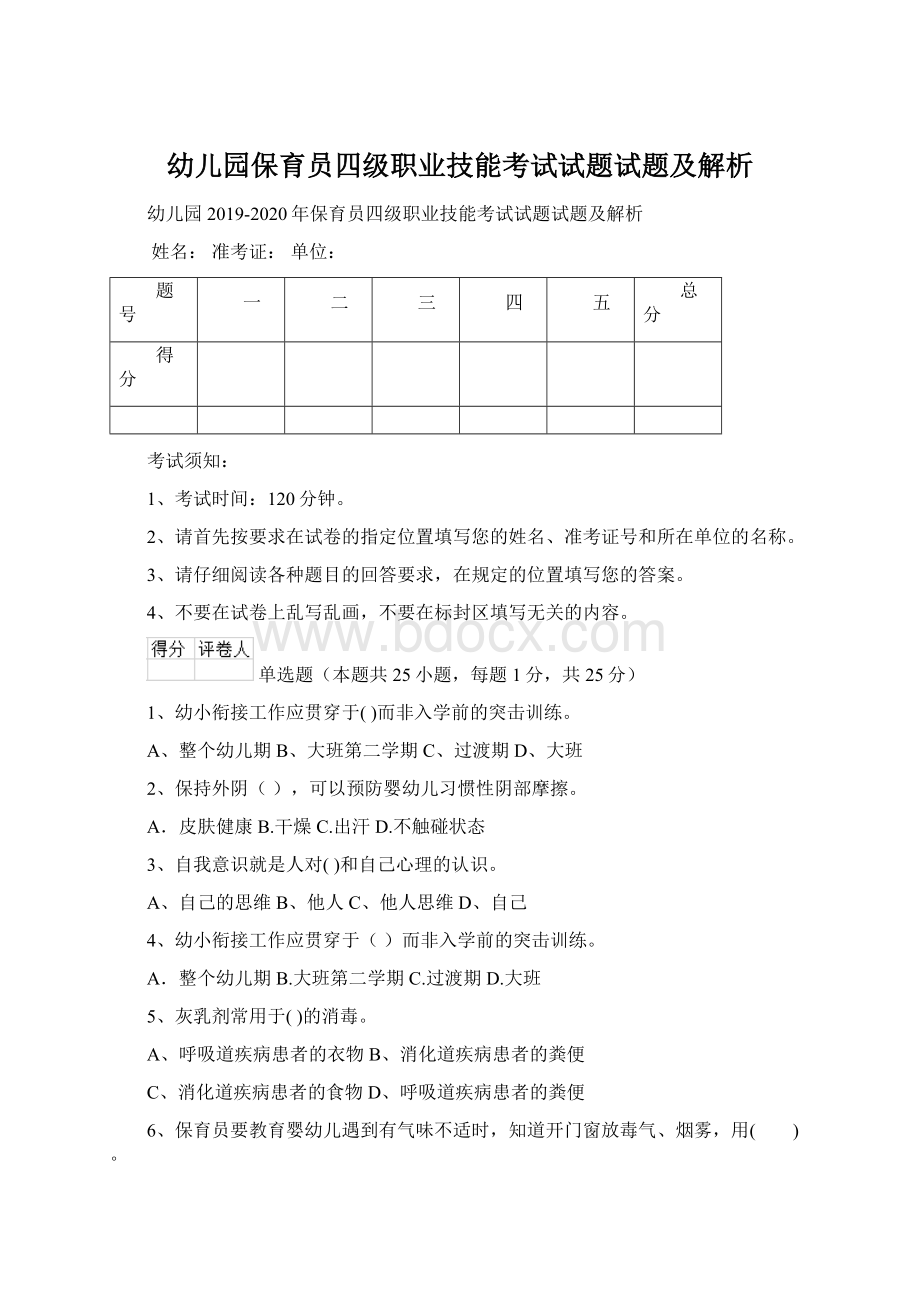 幼儿园保育员四级职业技能考试试题试题及解析.docx_第1页