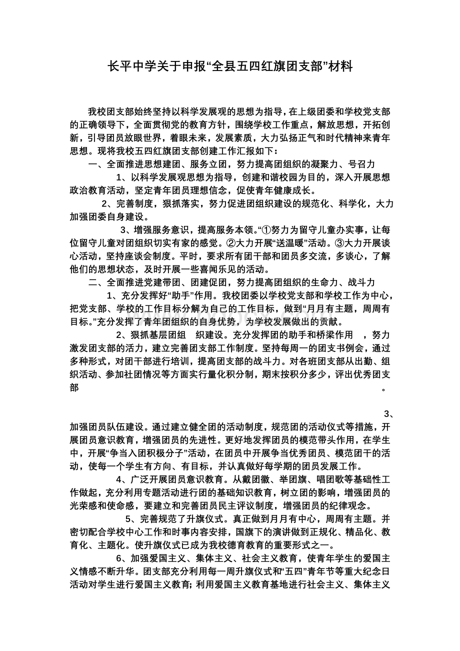 长平中学五四红旗团委申报材料_精品文档Word文档格式.doc