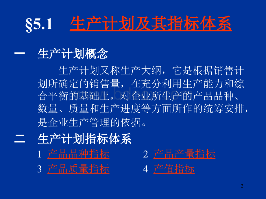 生产计划与生产作业计划.ppt_第2页