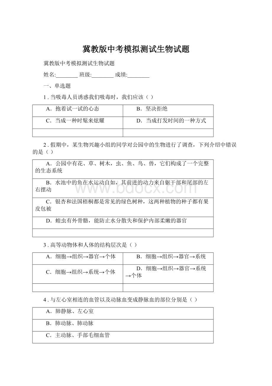 冀教版中考模拟测试生物试题.docx_第1页