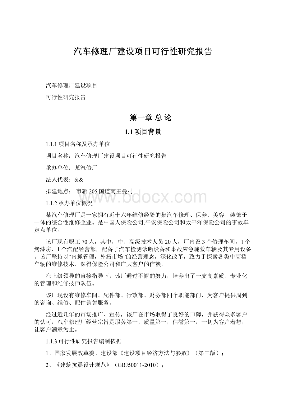 汽车修理厂建设项目可行性研究报告Word下载.docx_第1页