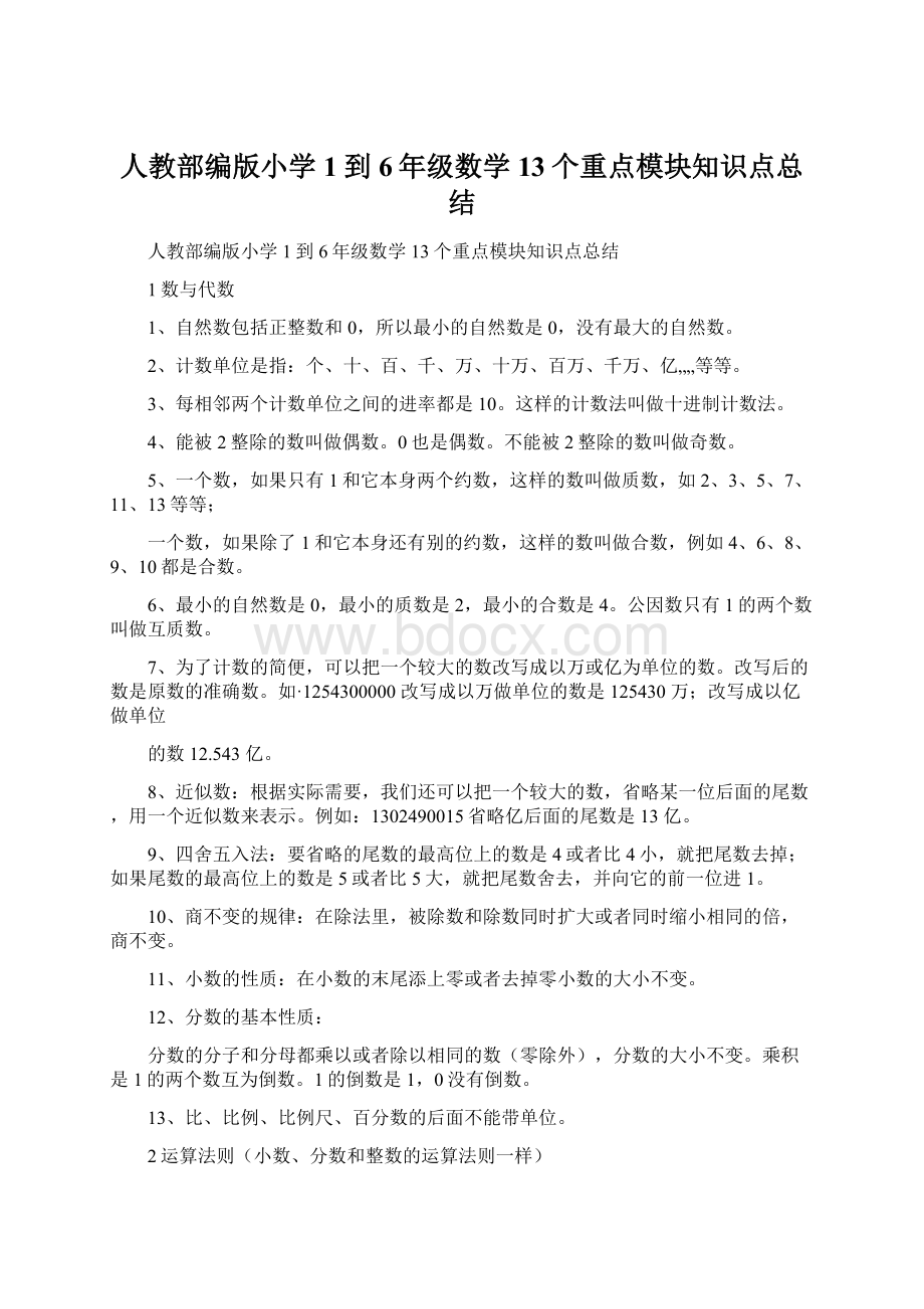 人教部编版小学1到6年级数学13个重点模块知识点总结Word文档下载推荐.docx