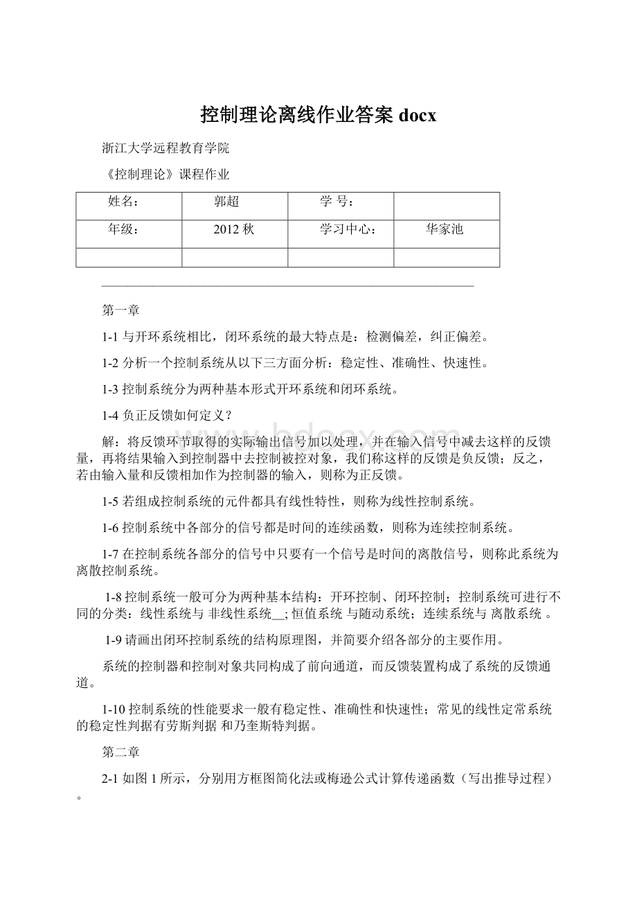 控制理论离线作业答案docx.docx_第1页