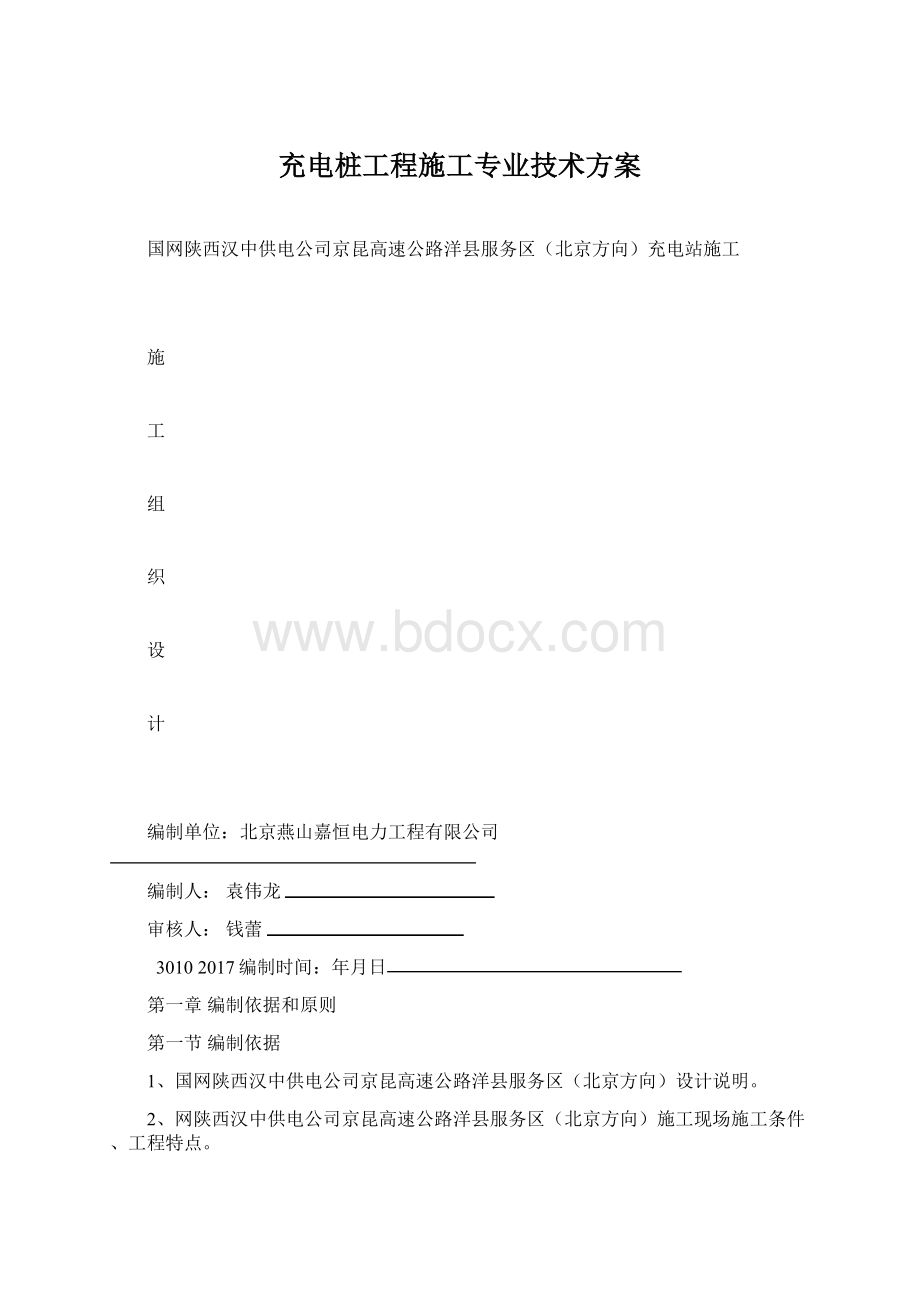 充电桩工程施工专业技术方案Word文档格式.docx_第1页