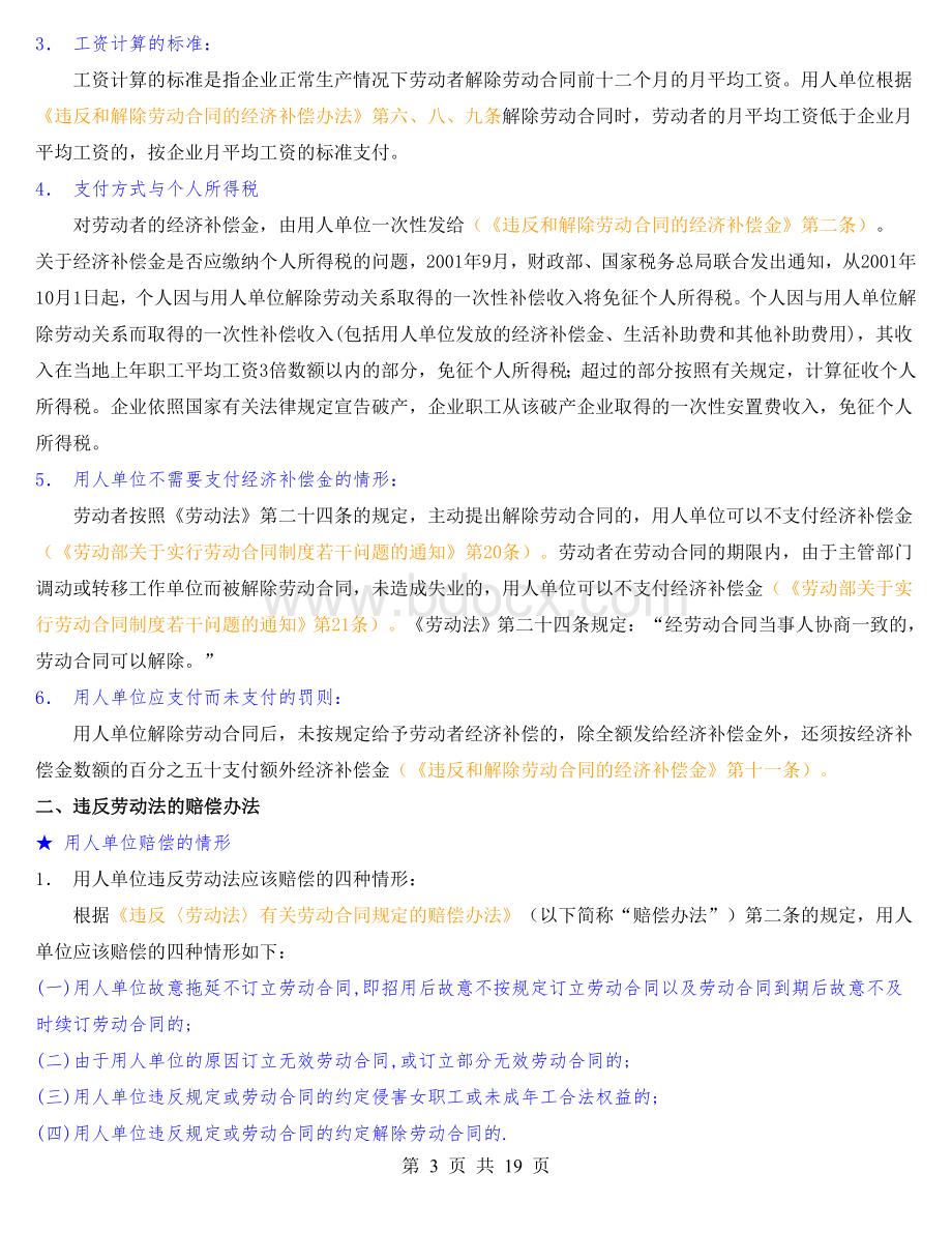 《劳动合同法》配套的法律法规_精品文档Word格式.doc_第3页