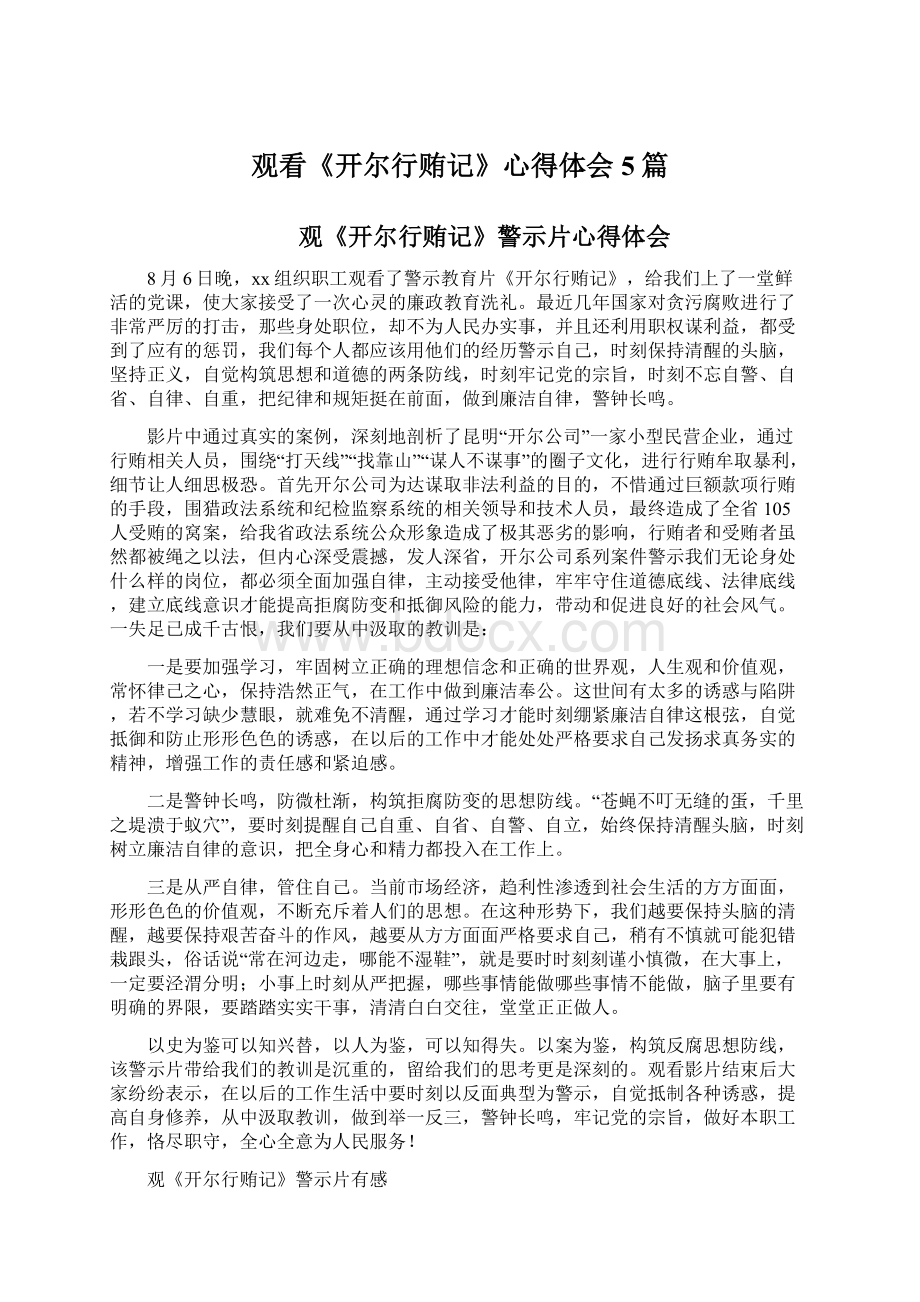 观看《开尔行贿记》心得体会5篇Word文档下载推荐.docx