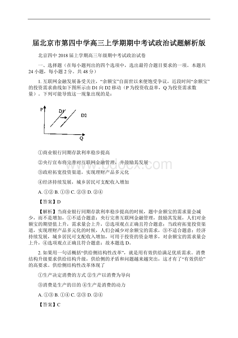 届北京市第四中学高三上学期期中考试政治试题解析版.docx