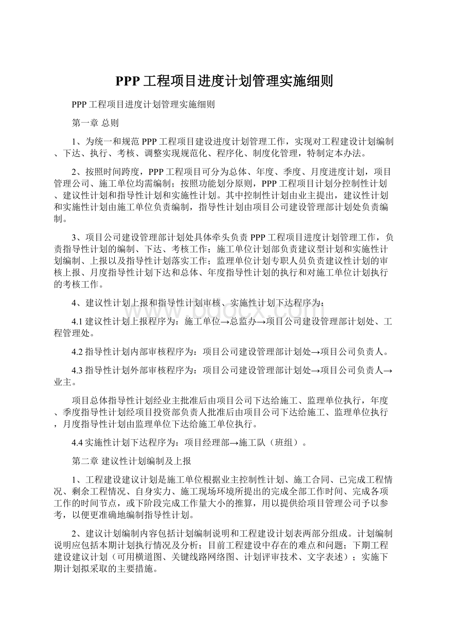 PPP工程项目进度计划管理实施细则.docx_第1页