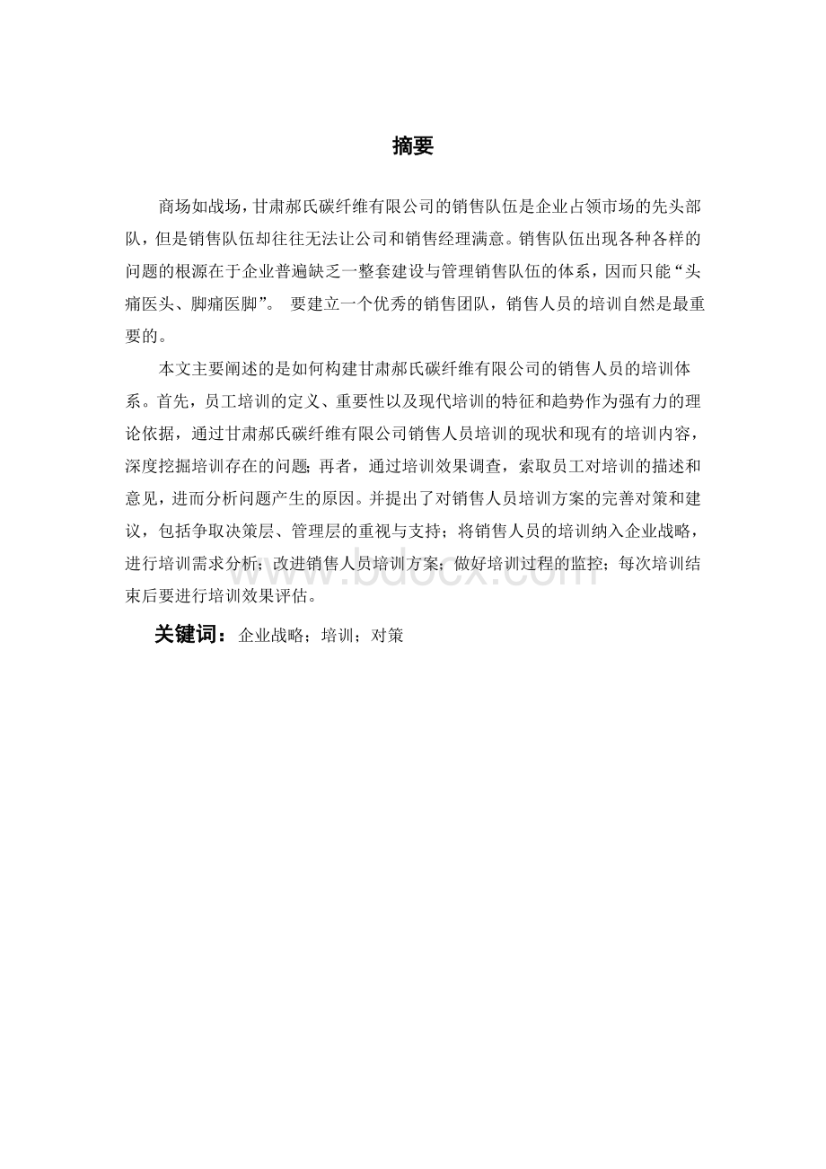 销售人员培训方案设计.doc_第2页