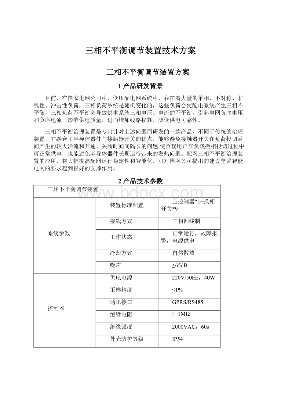 三相不平衡调节装置技术方案.docx_第1页