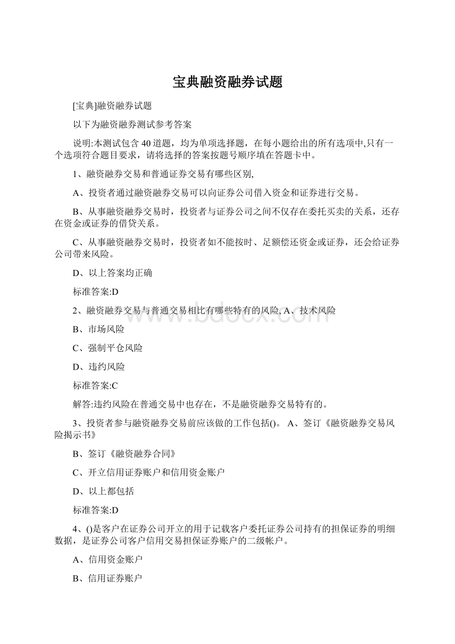 宝典融资融券试题Word格式.docx_第1页