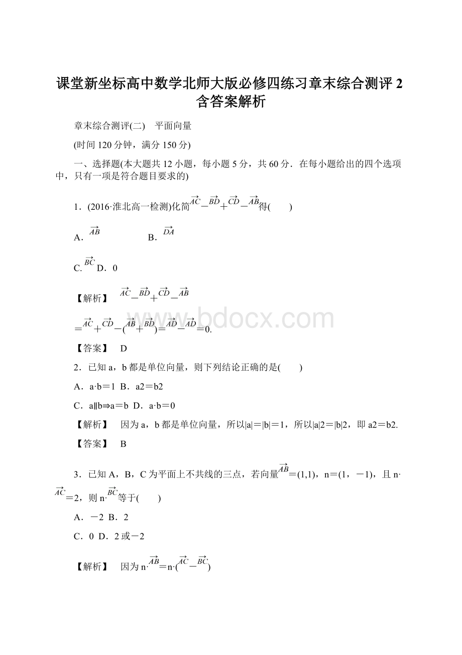 课堂新坐标高中数学北师大版必修四练习章末综合测评2含答案解析.docx_第1页