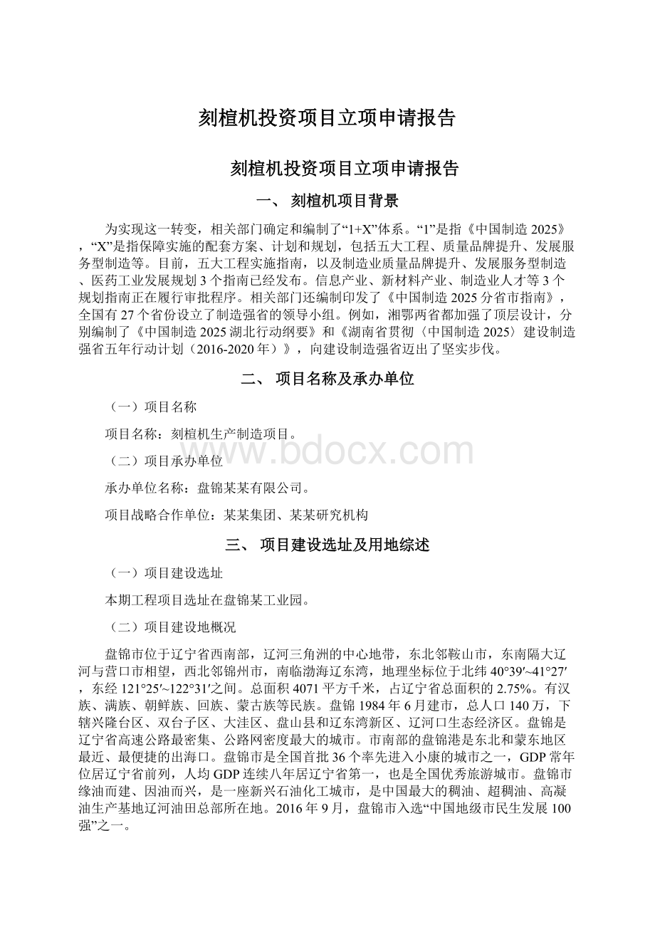 刻楦机投资项目立项申请报告.docx