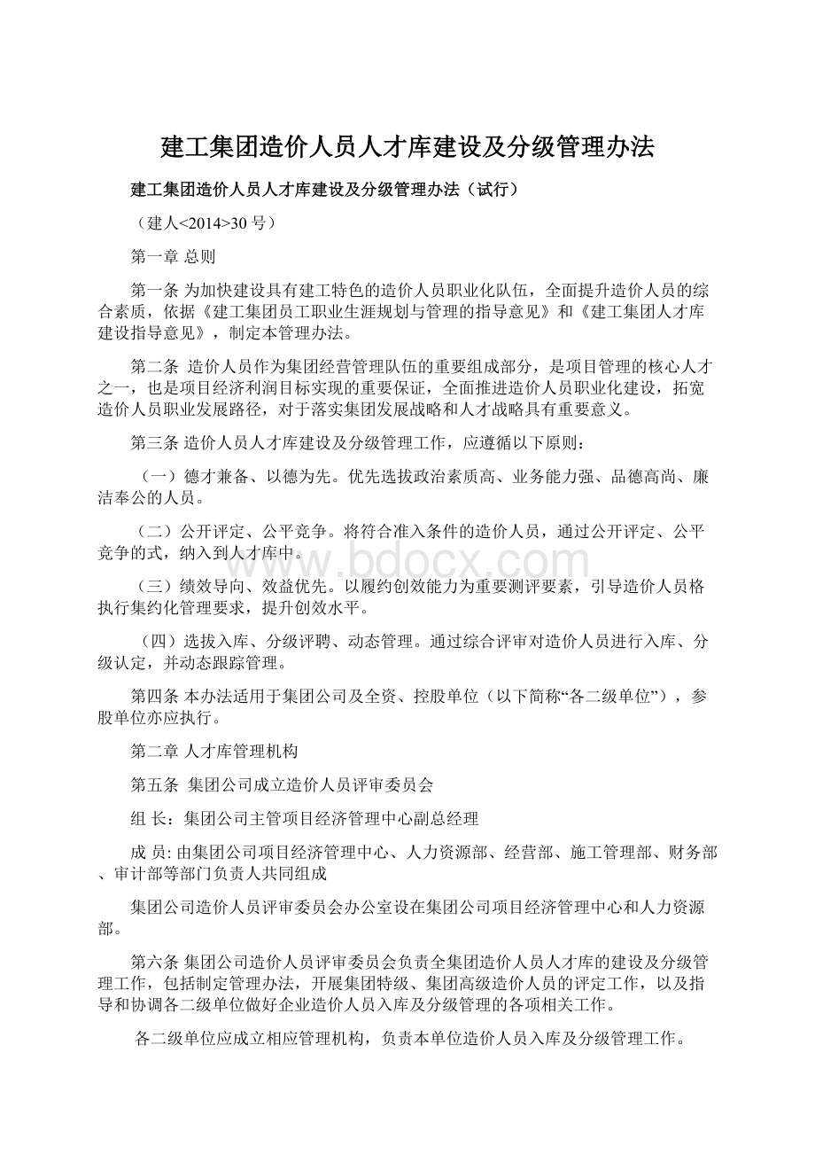 建工集团造价人员人才库建设及分级管理办法Word格式.docx