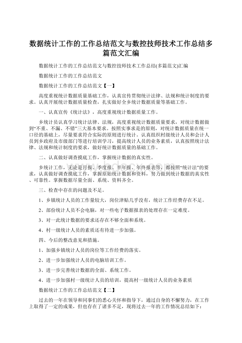 数据统计工作的工作总结范文与数控技师技术工作总结多篇范文汇编.docx