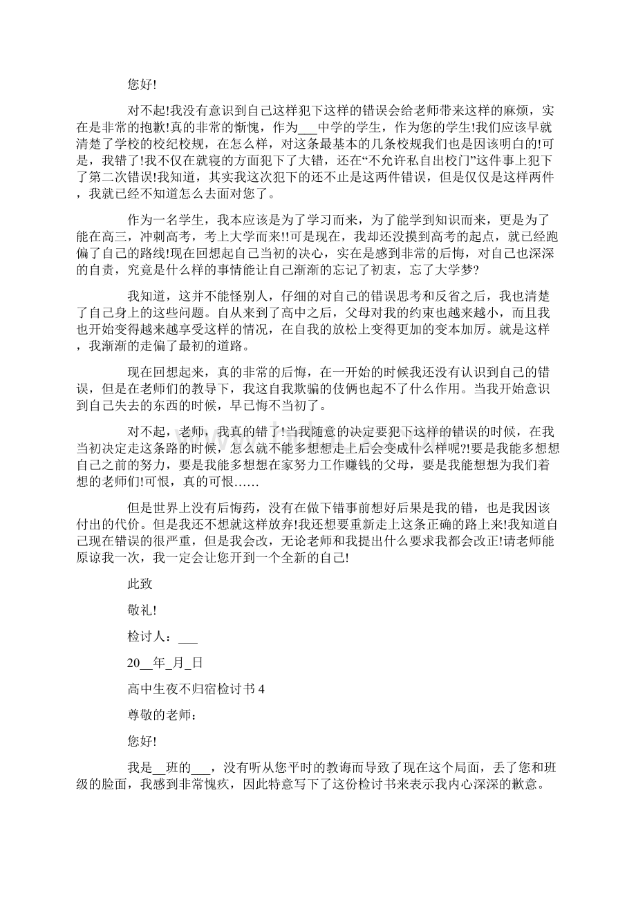 高中生夜不归宿检讨书范文.docx_第3页