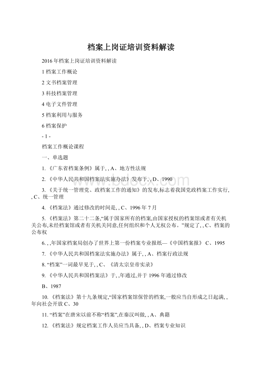 档案上岗证培训资料解读Word文档下载推荐.docx