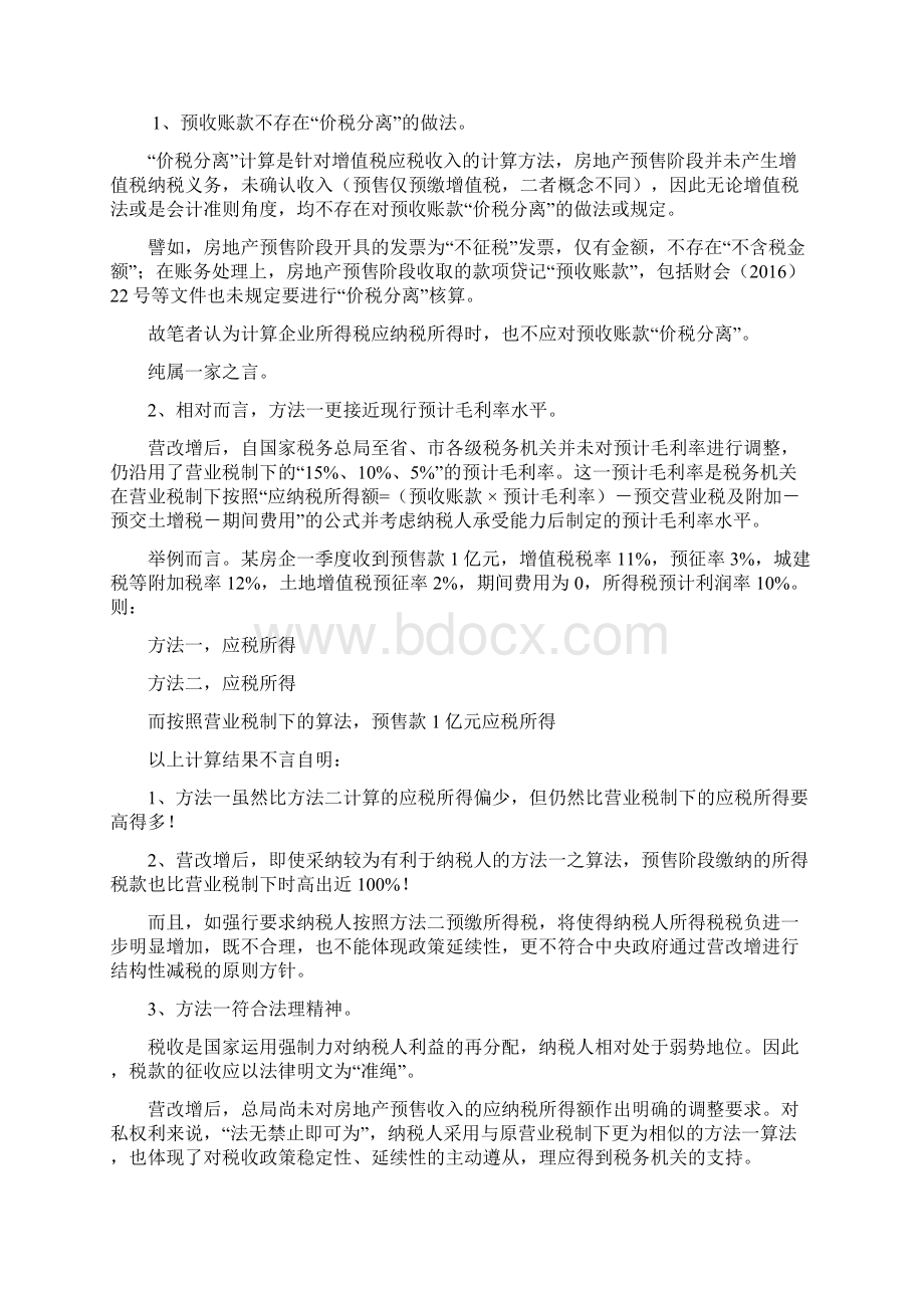 营改增下房开企业预交所得税百家争鸣 可参考不认同Word格式.docx_第2页