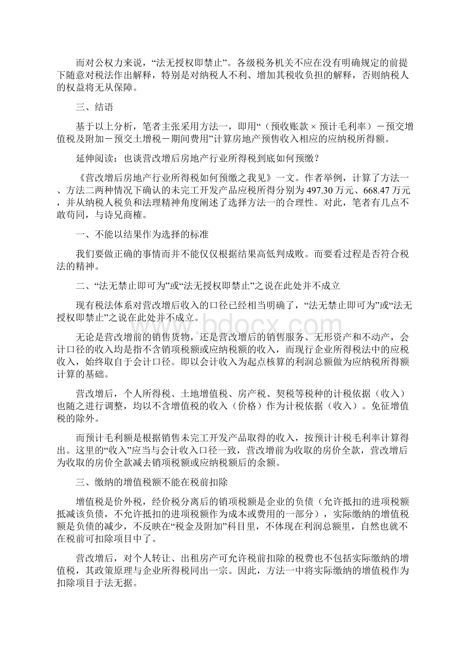 营改增下房开企业预交所得税百家争鸣 可参考不认同Word格式.docx_第3页