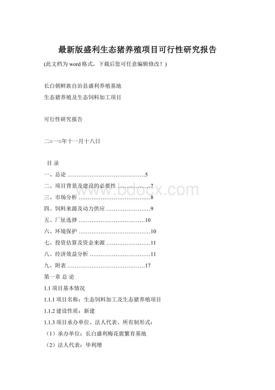 最新版盛利生态猪养殖项目可行性研究报告文档格式.docx