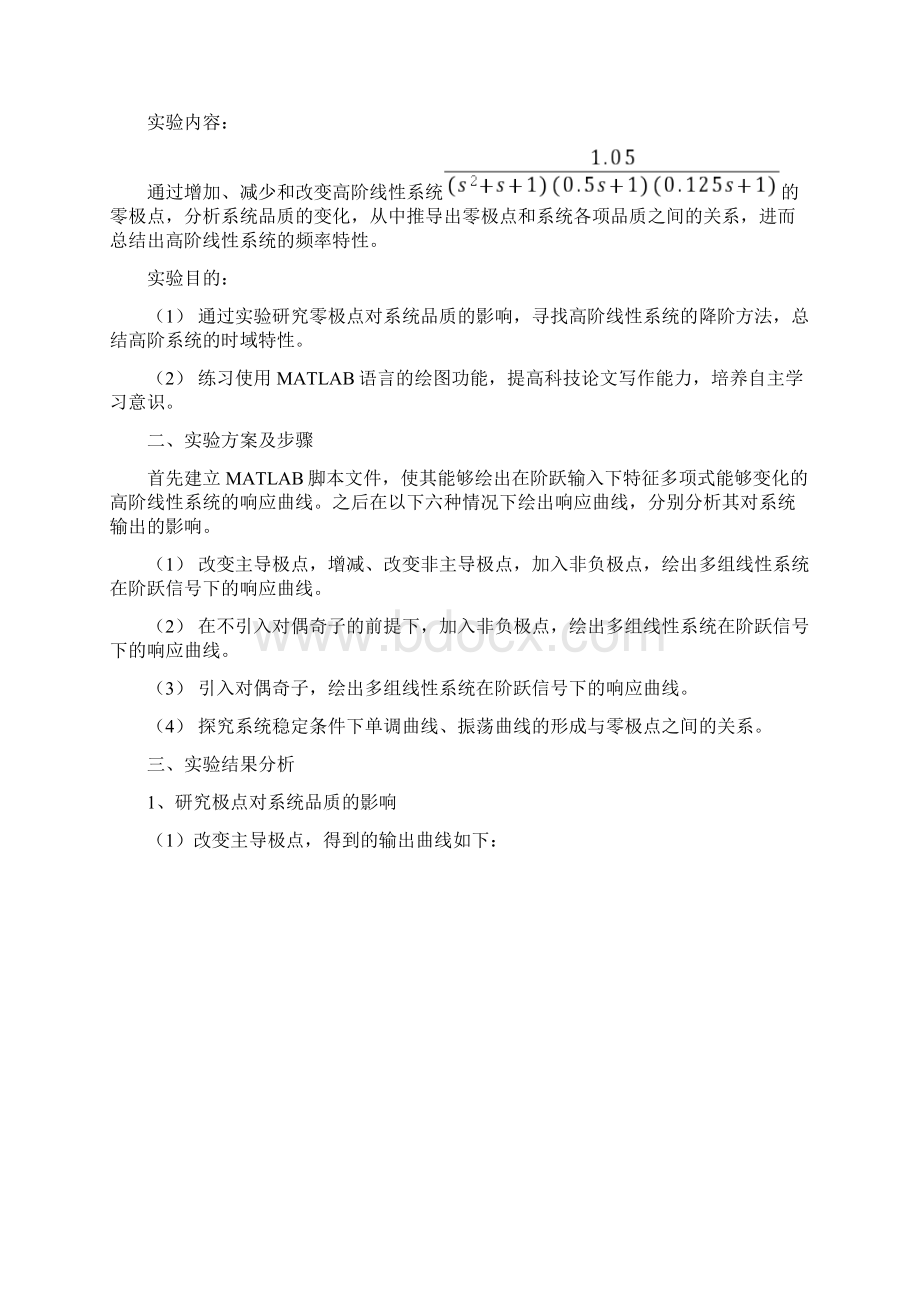 传递函数零极点对系统性能的影响Word格式文档下载.docx_第2页