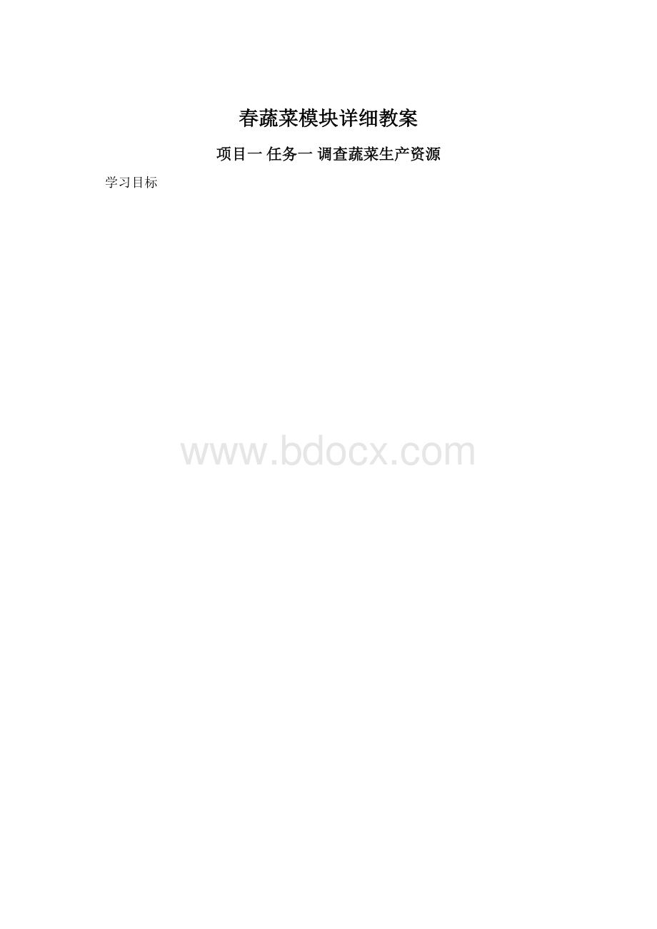 春蔬菜模块详细教案.docx_第1页