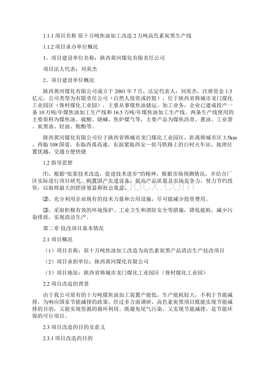 利用原十万吨焦油 加工改造年产2万吨高色素炭黑改造项目申请报告Word文档格式.docx_第2页