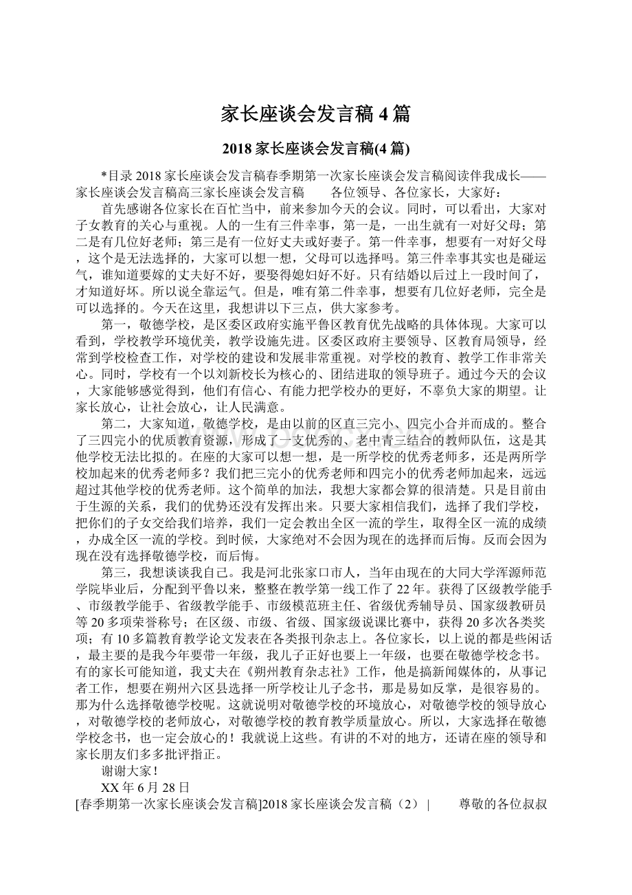 家长座谈会发言稿4篇.docx_第1页