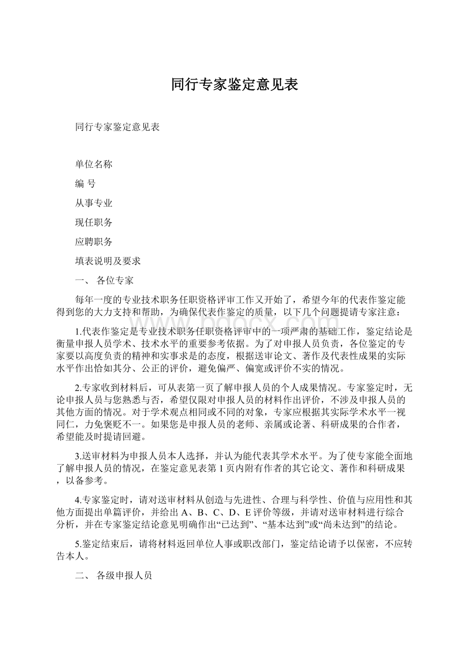 同行专家鉴定意见表Word文档格式.docx_第1页