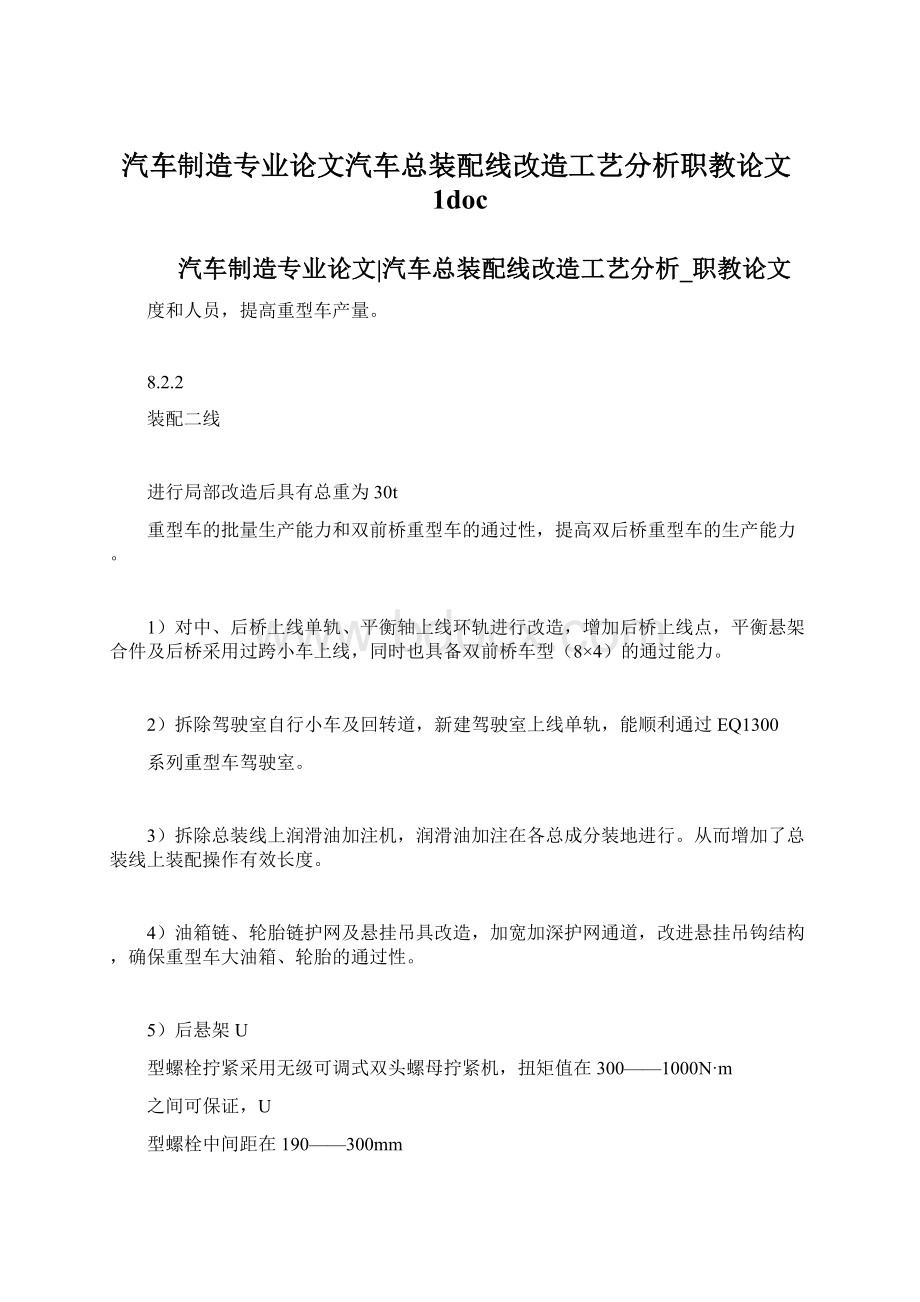 汽车制造专业论文汽车总装配线改造工艺分析职教论文1docWord格式.docx_第1页