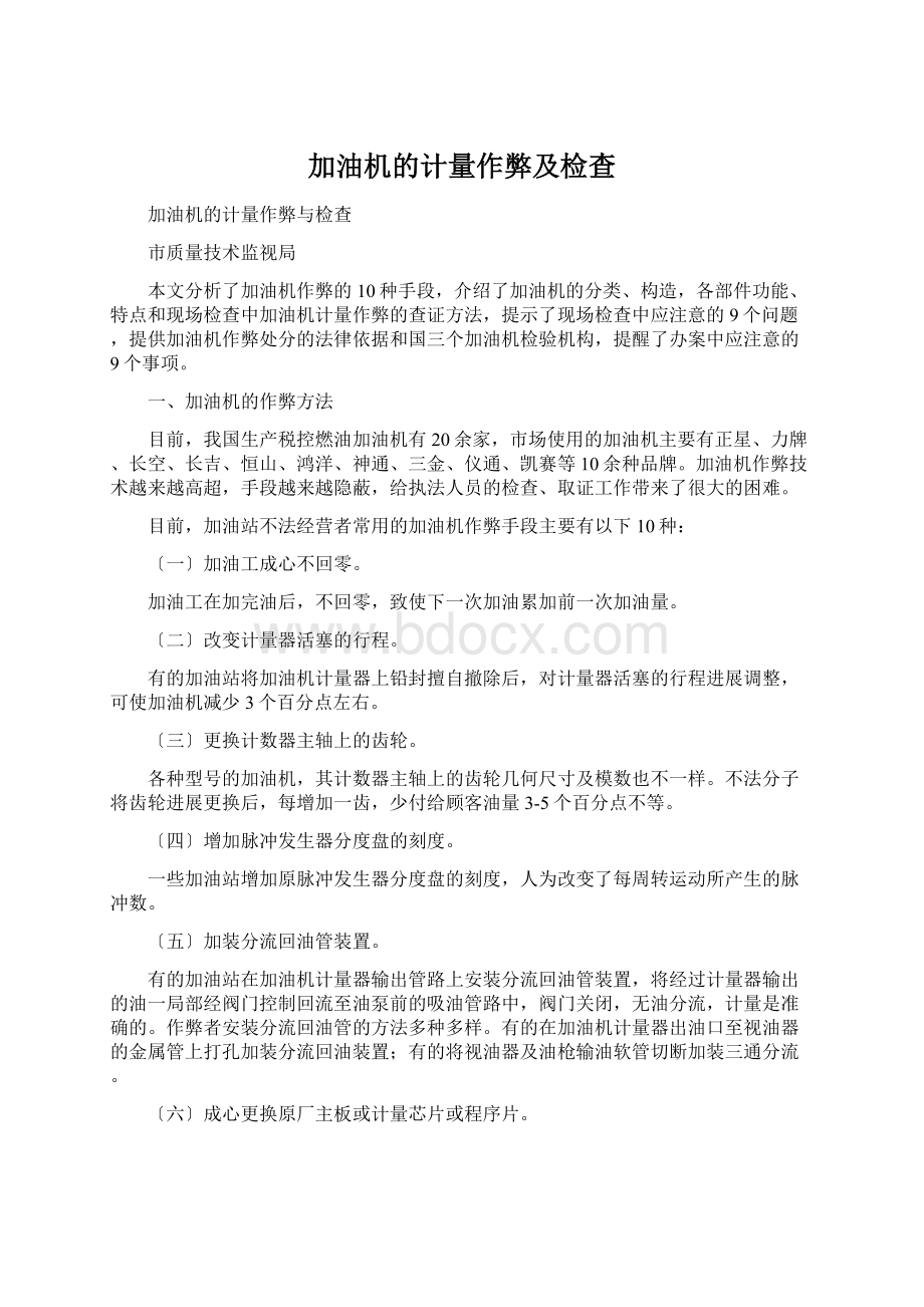 加油机的计量作弊及检查.docx_第1页