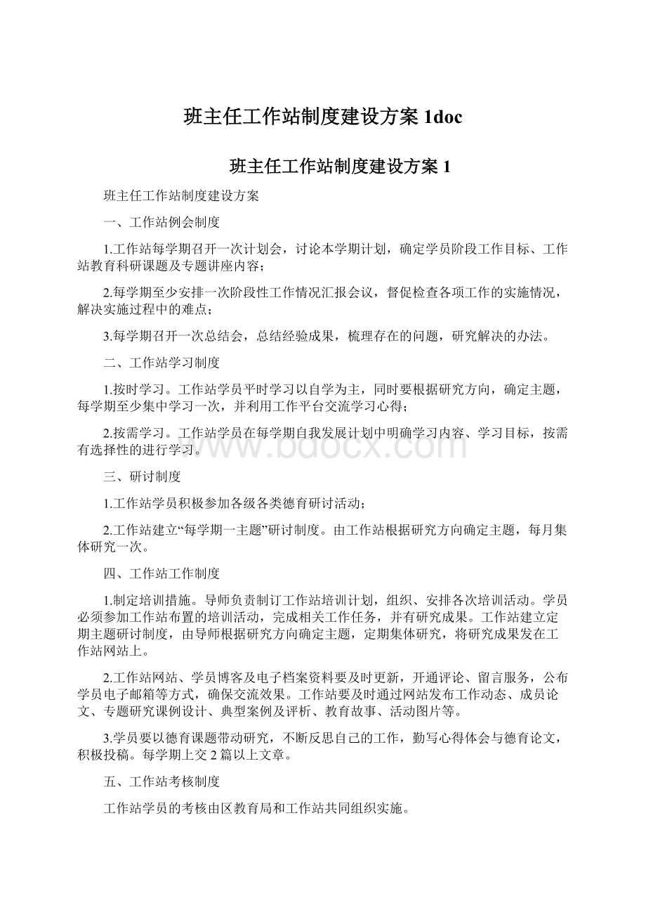 班主任工作站制度建设方案1doc.docx