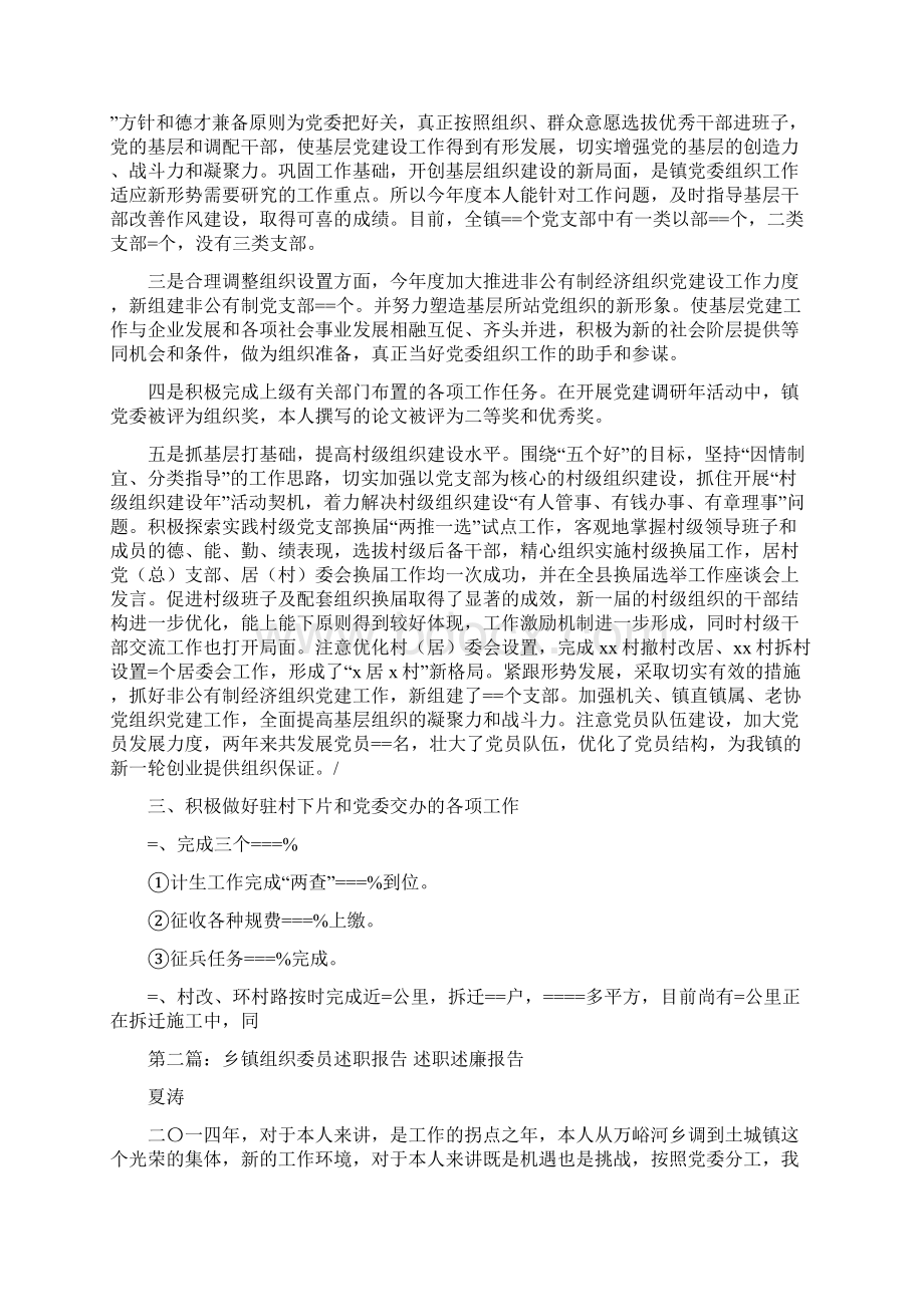 最新乡镇组织委员述职报告述职报告精选多篇 精品Word格式.docx_第2页