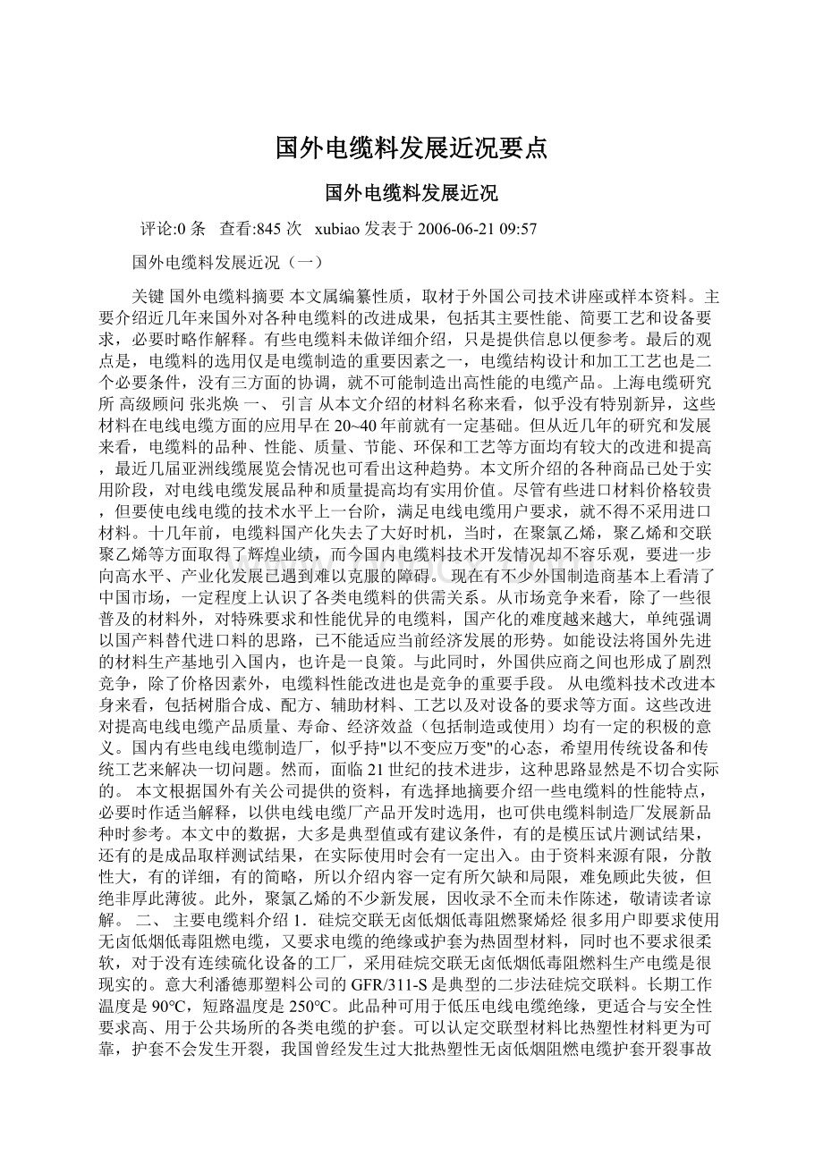 国外电缆料发展近况要点Word下载.docx