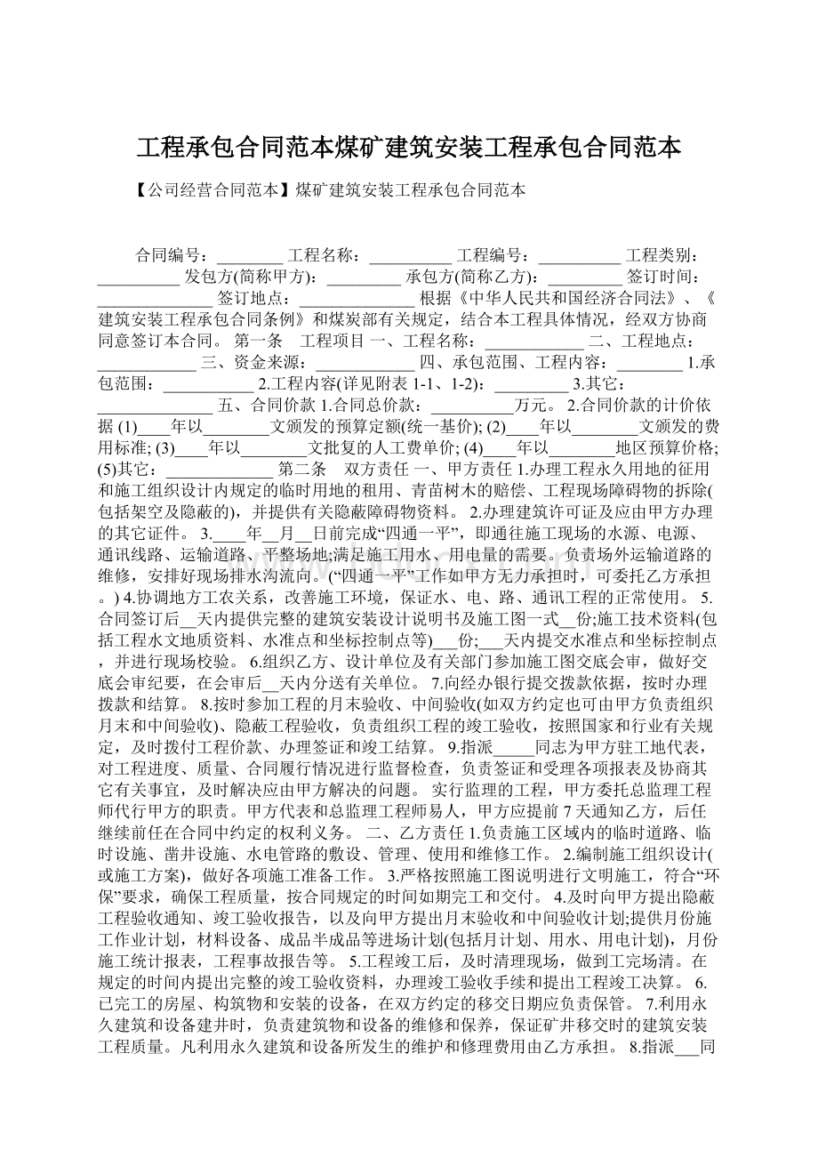 工程承包合同范本煤矿建筑安装工程承包合同范本Word格式文档下载.docx