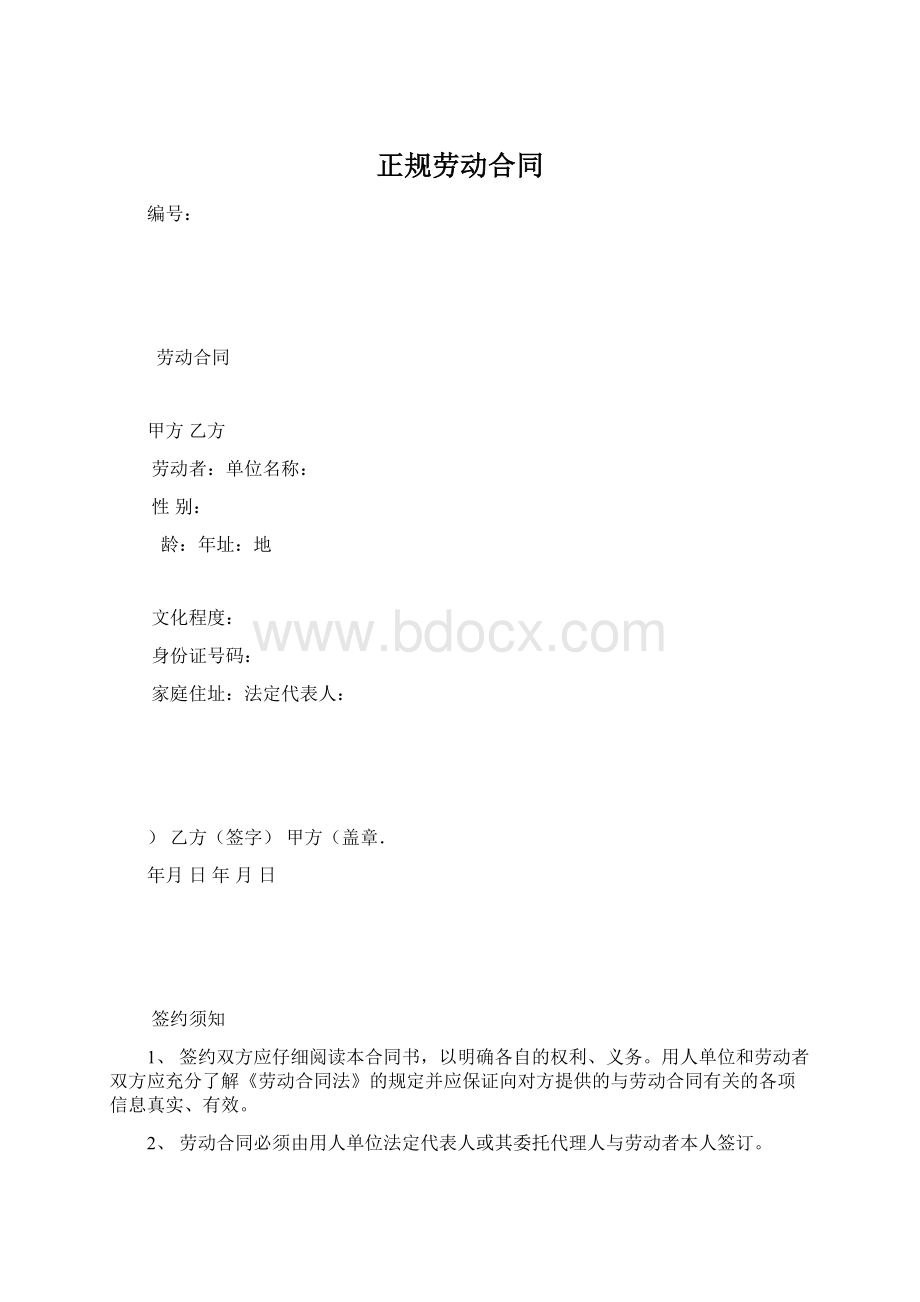 正规劳动合同.docx_第1页