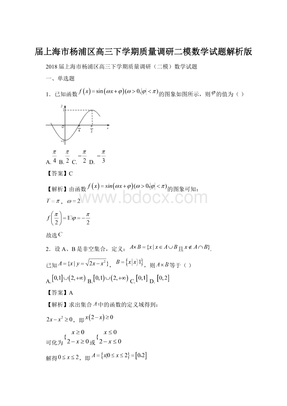 届上海市杨浦区高三下学期质量调研二模数学试题解析版.docx