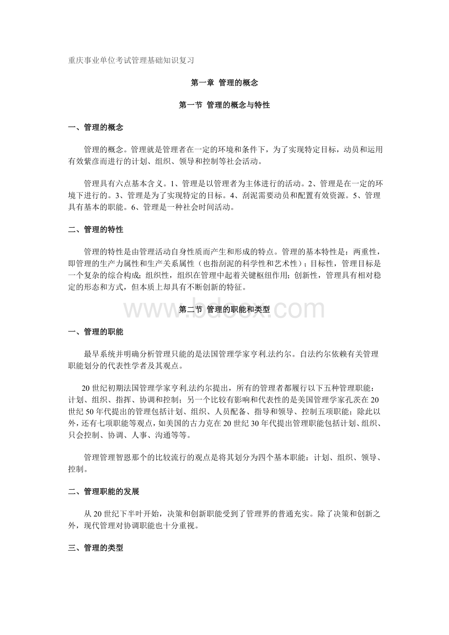 重庆事业单位考试管理基础知识复习_精品文档文档格式.doc_第1页