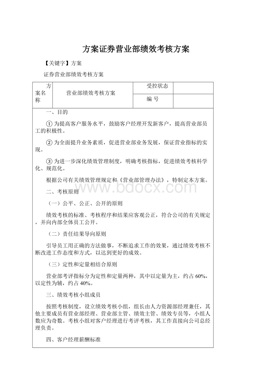 方案证券营业部绩效考核方案Word格式文档下载.docx