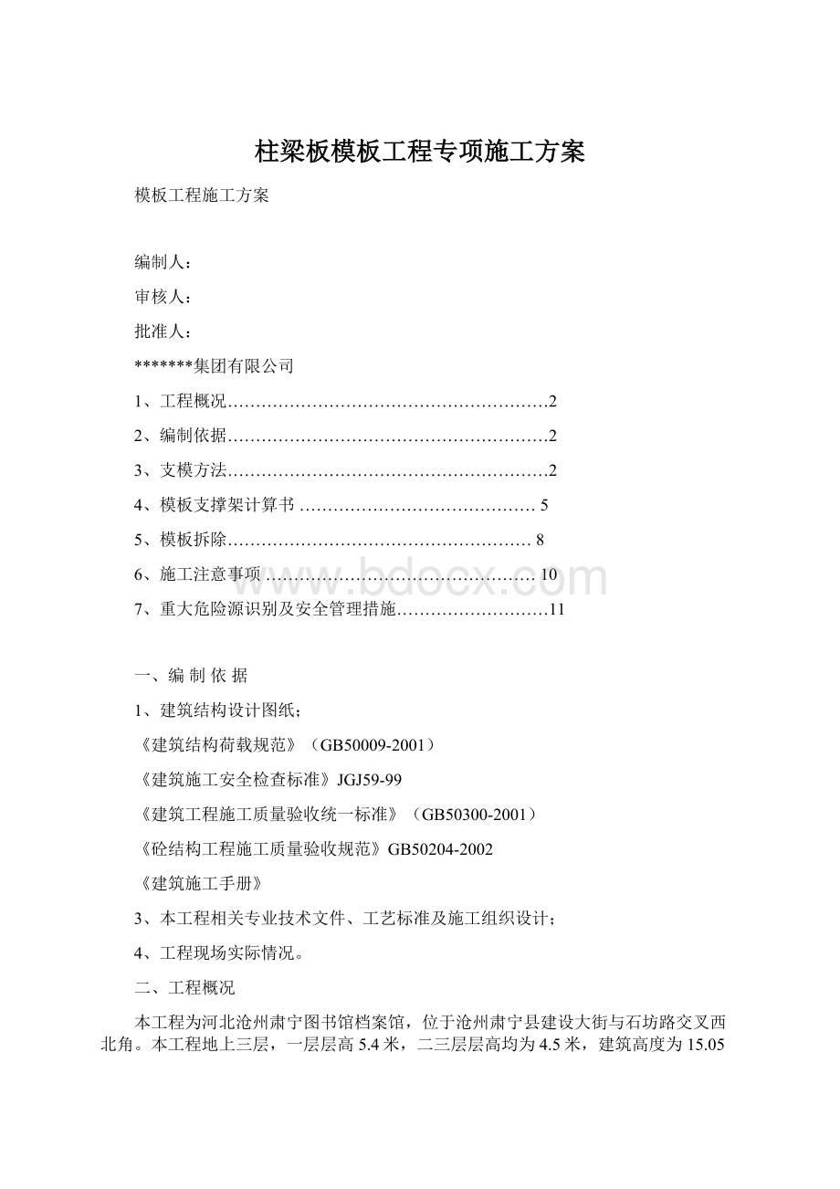 柱梁板模板工程专项施工方案Word下载.docx