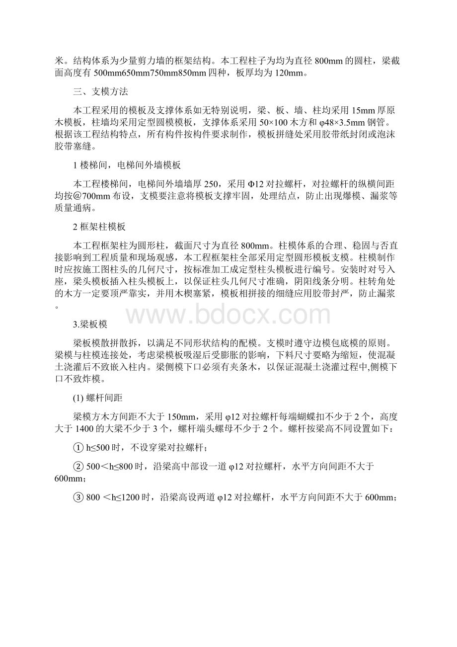 柱梁板模板工程专项施工方案Word下载.docx_第2页