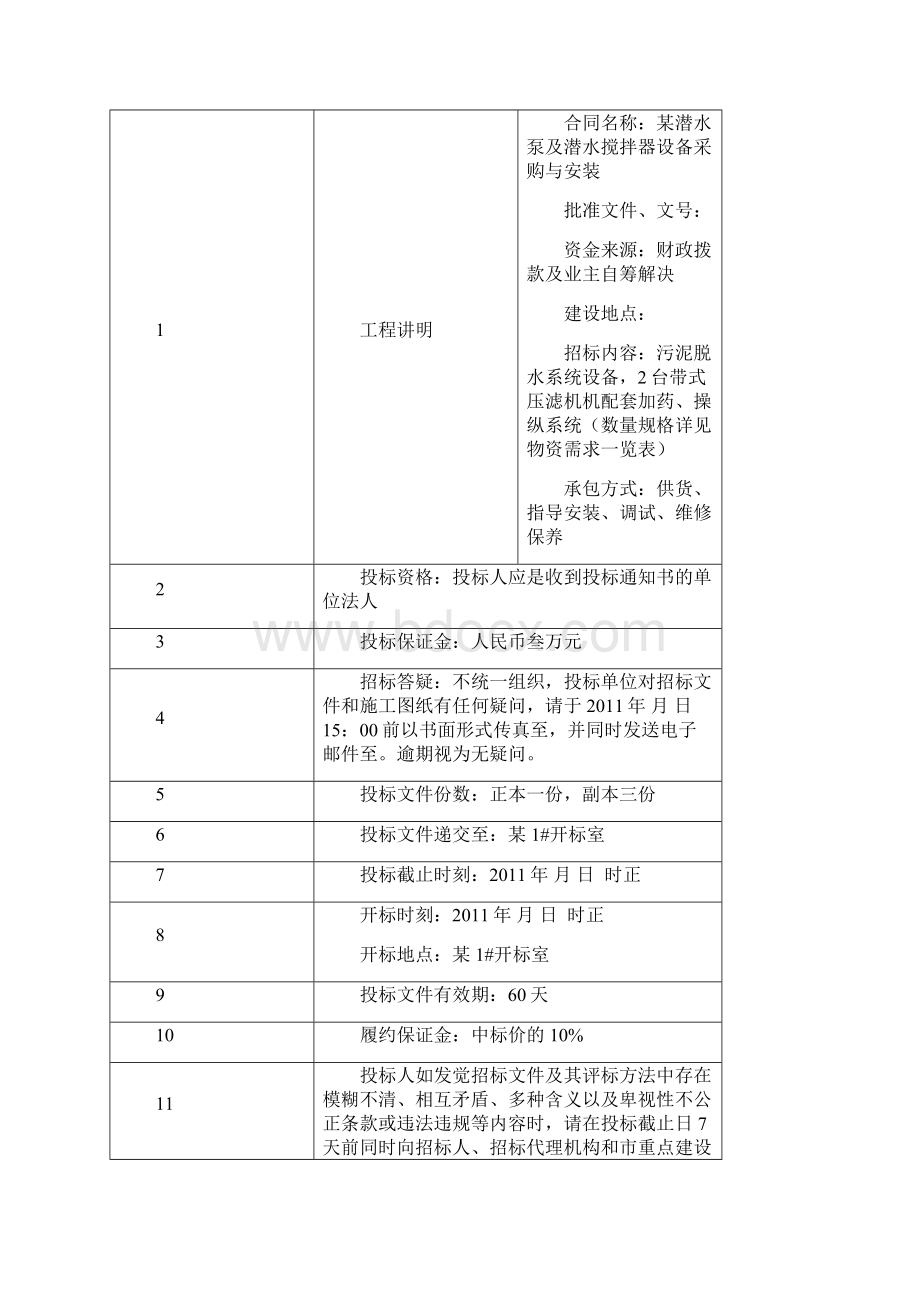 潜水泵及潜水搅拌器采购与安装工程项目招标.docx_第3页