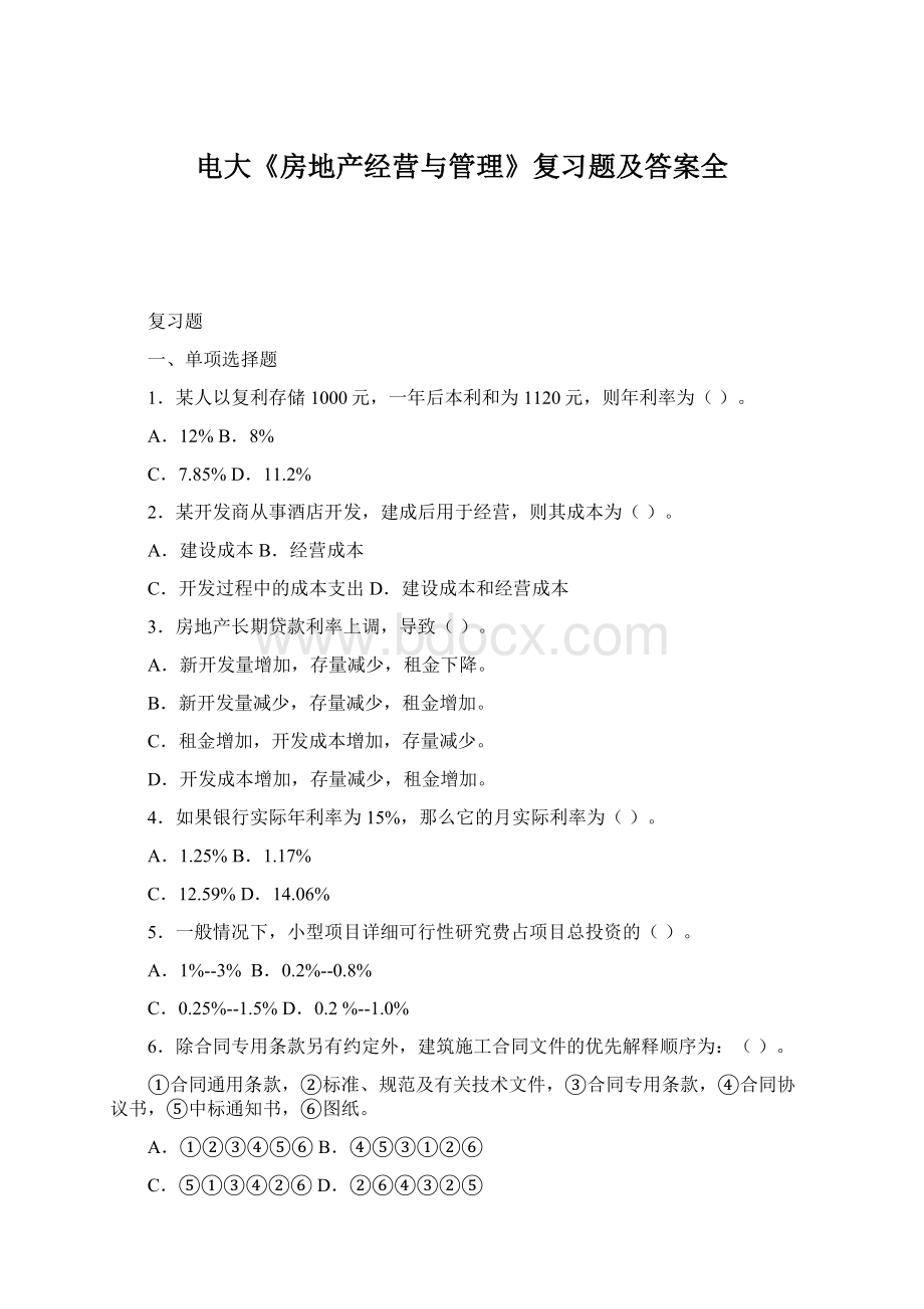 电大《房地产经营与管理》复习题及答案全Word文档下载推荐.docx_第1页