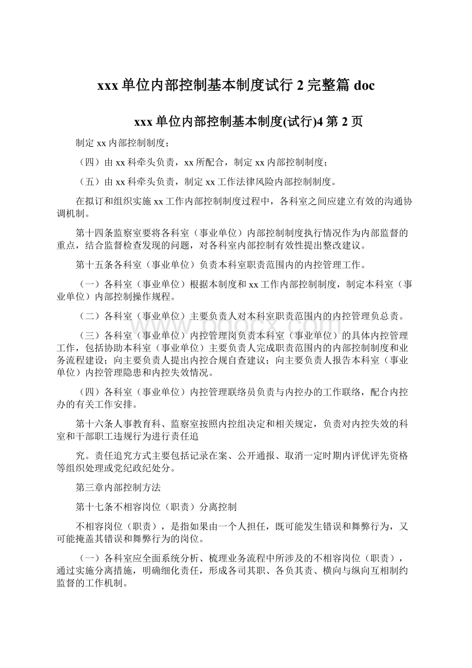 xxx单位内部控制基本制度试行2完整篇docWord文档下载推荐.docx