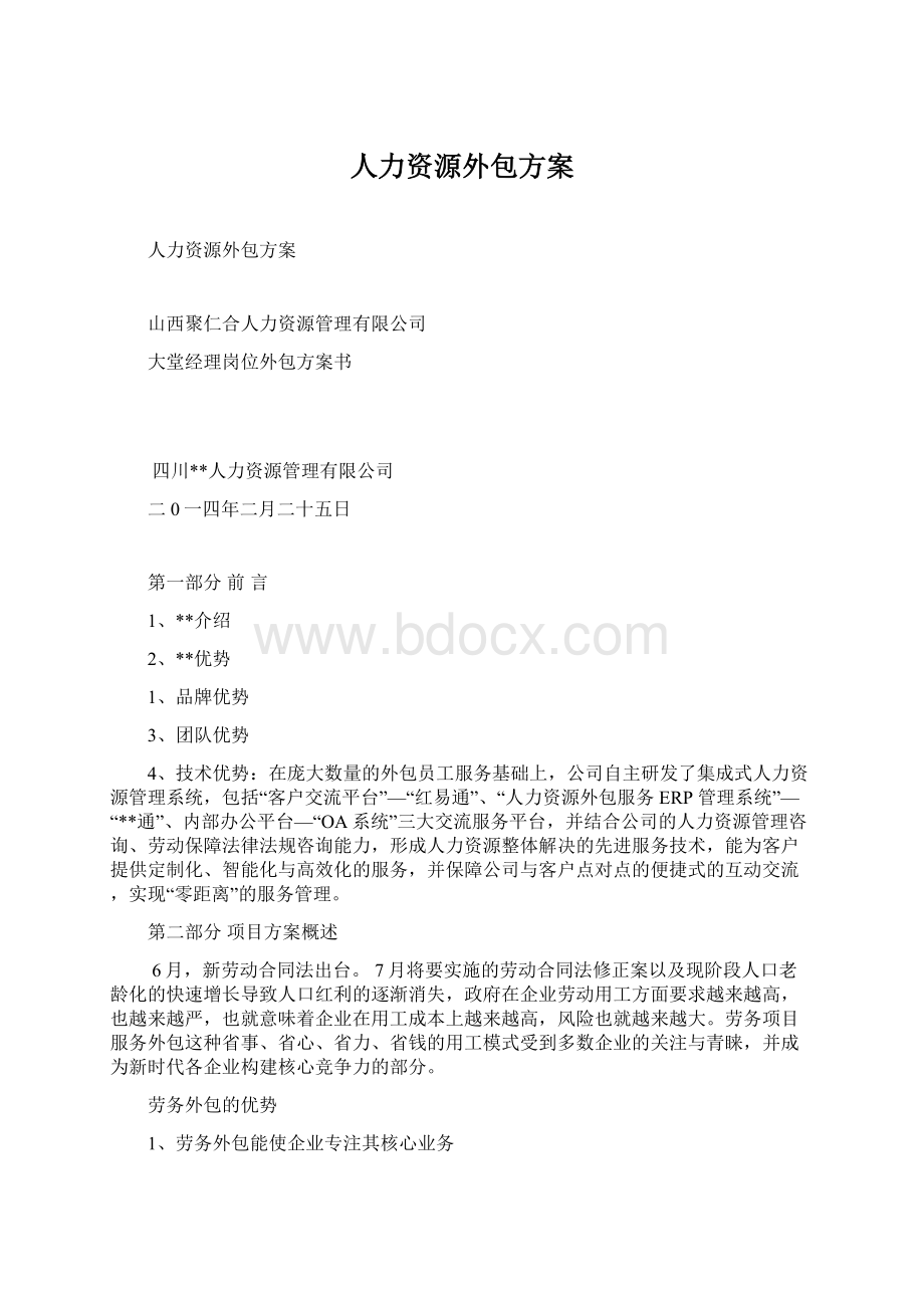 人力资源外包方案Word文档格式.docx_第1页